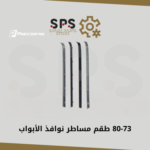 طقم مساطر نوافذ الأبواب 73-80