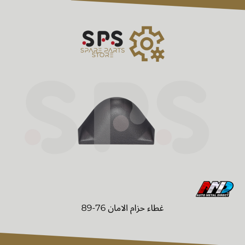غطاء حزام الامان 76-89 بالحبة
