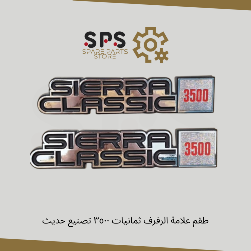 طقم علامة الرفرف للونيت جمس ثمانينات حجم 3500 تصني...