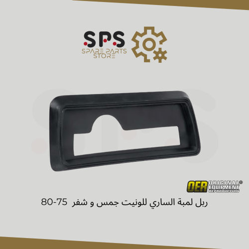 ربل لمبة الساري للونيت جمس و شفر 75-80