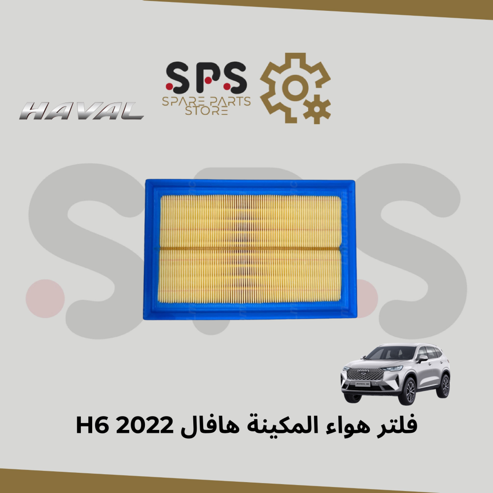 فلتر هواء المكينة هافال H6 2022