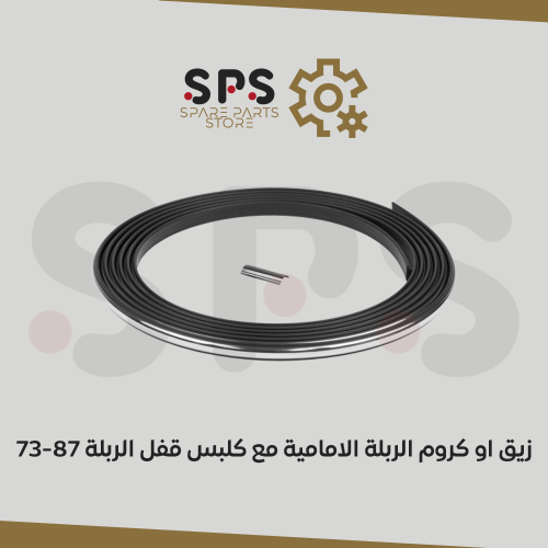 زيق او كروم الربلة الامامية مع كلبس قفل الربلة 73-...