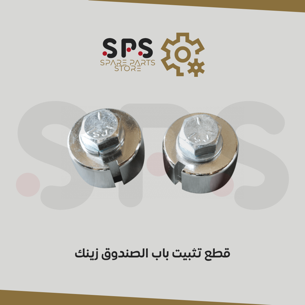 قطع تثبيت باب الصندوق زينك