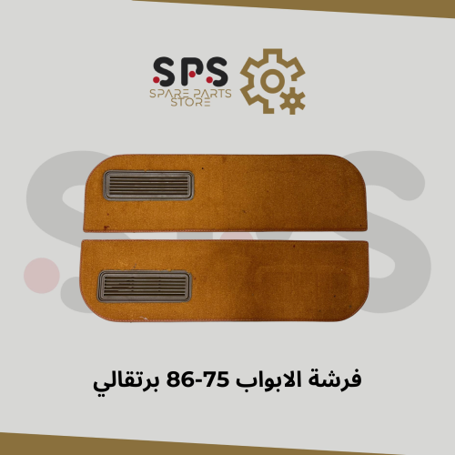 فرشة الابواب 75-86 برتقالي