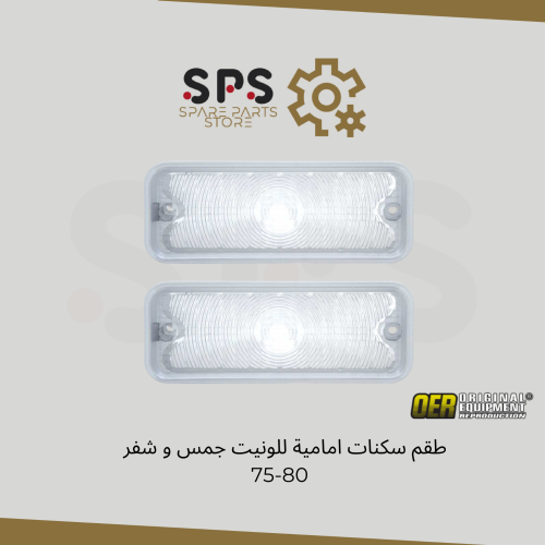 طقم سكنات امامية للونيت جمس و شفر 75-80