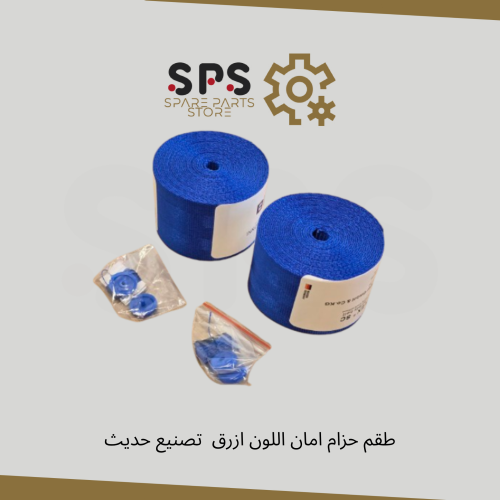 طقم حزام امان اللون ازرق غامق تصنيع حديث