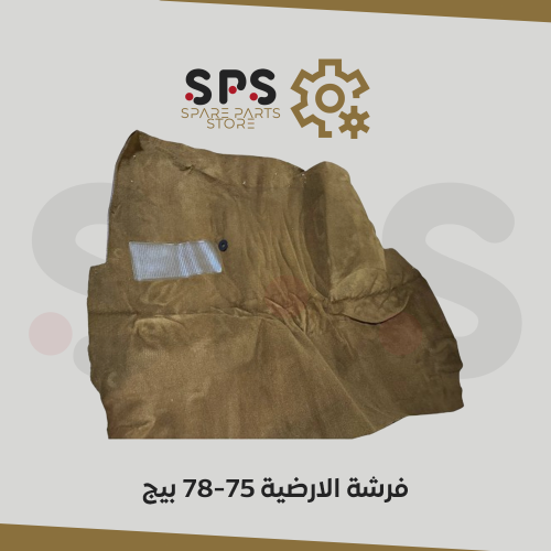 فرشة الارضية بيج سبعينات للقير العادي وتماتيك 73-8...
