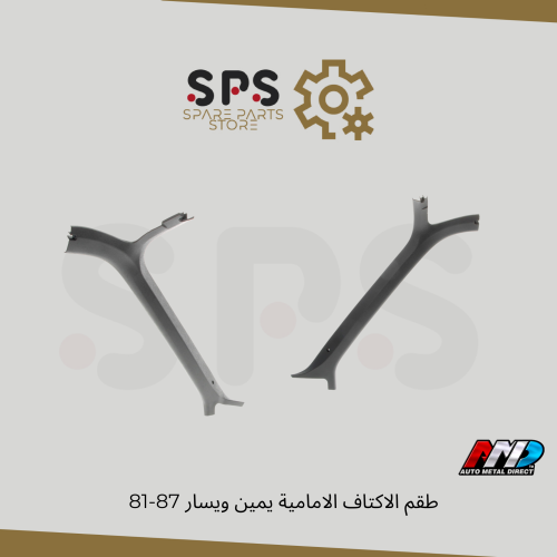 طقم ديكور الاكتاف الامامية يمين ويسار 87-81