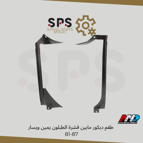 طقم ديكور مابين قشرة الطبلون يمين ويسار 87-81