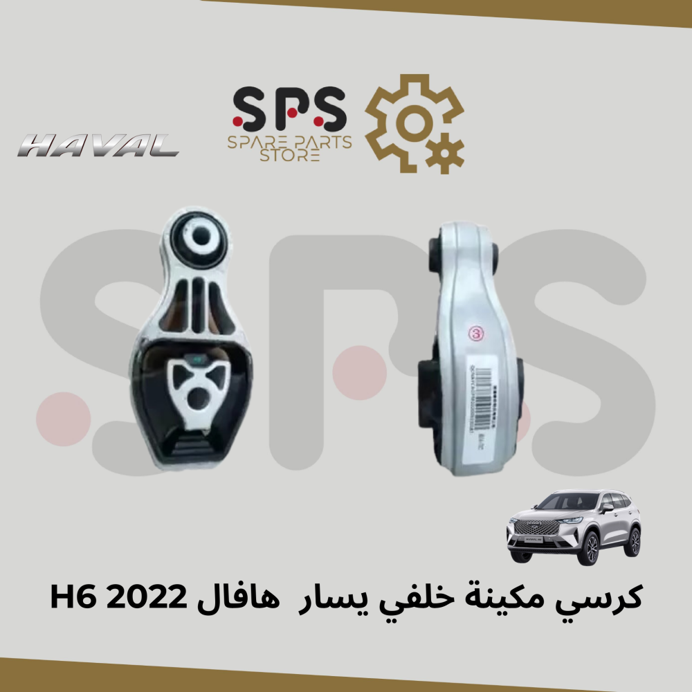 كرسي مكينة خلفي يسار  هافال H6 2022