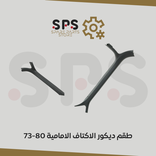 طقم ديكور الاكتاف الامامية يمين ويسار 73-80