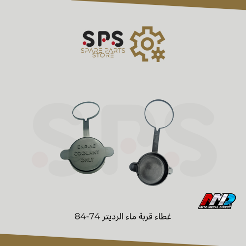 غطاء قربة ماء الرديتر 74-84
