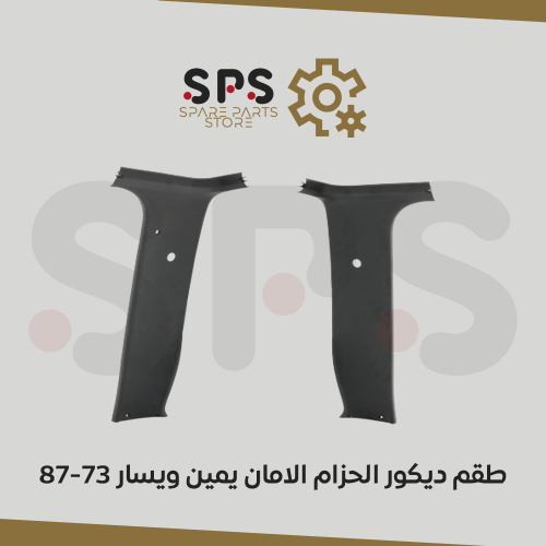 طقم ديكور الحزام الامان يمين ويسار 87-73