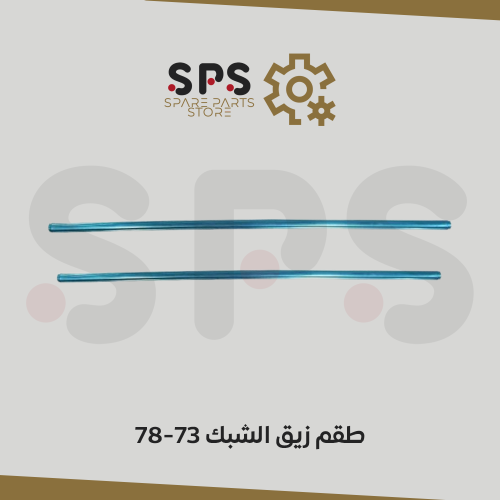 طقم زيق الشبك للونيت جمس وشفر 78-73