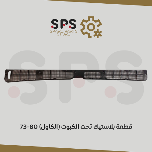 قطعة بلاستيك تحت الكبوت (الكاول) 80-73
