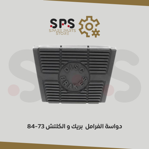 دواسة الفرامل بريك و الكلتش 73-84