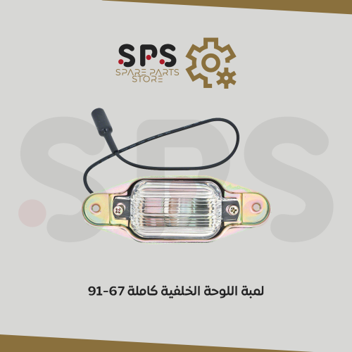 لمبة اللوحة الخلفية كاملة 67-91