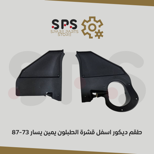 طقم ديكور اسفل قشرة الطبلون يمين يسار 73-87