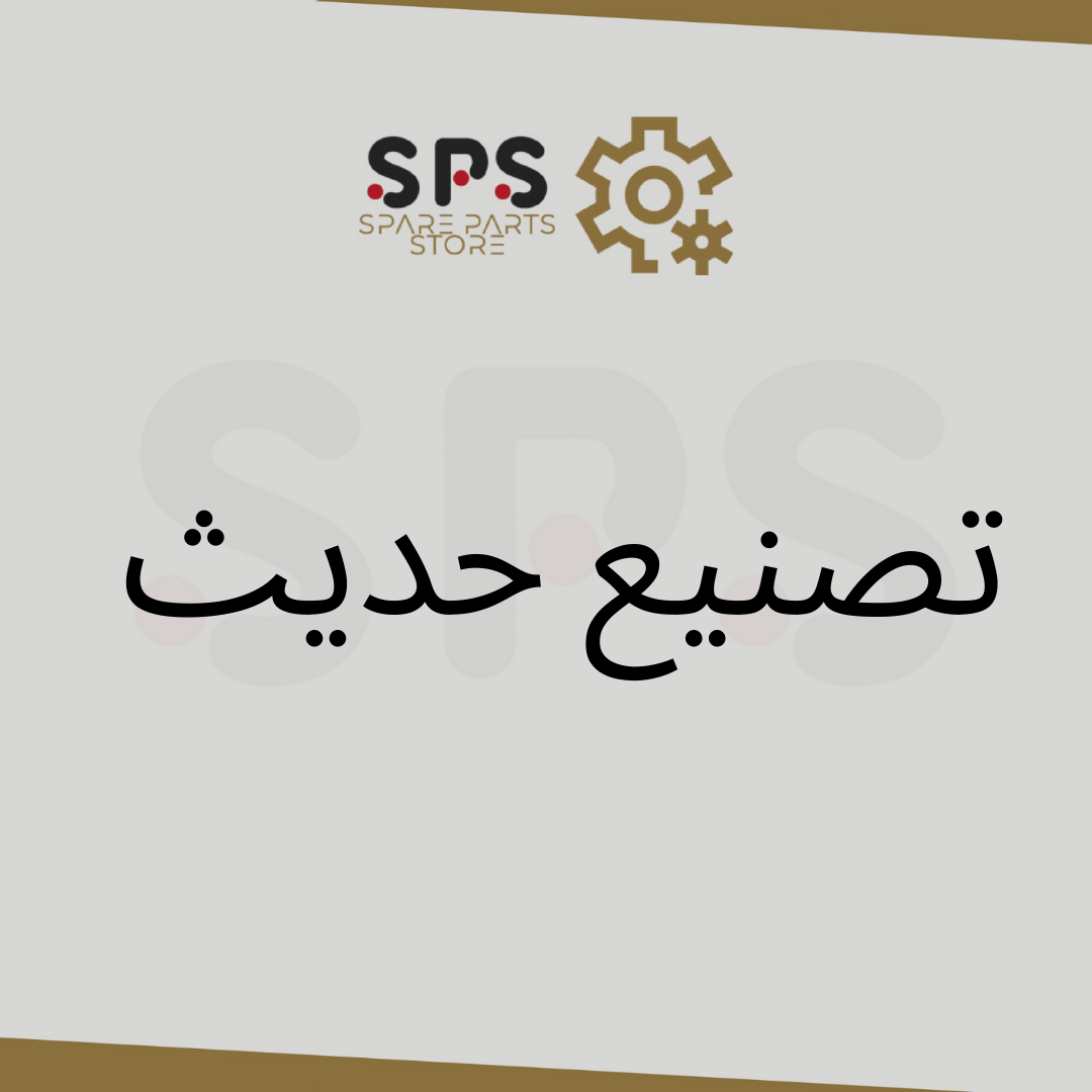 تصنيع حديث