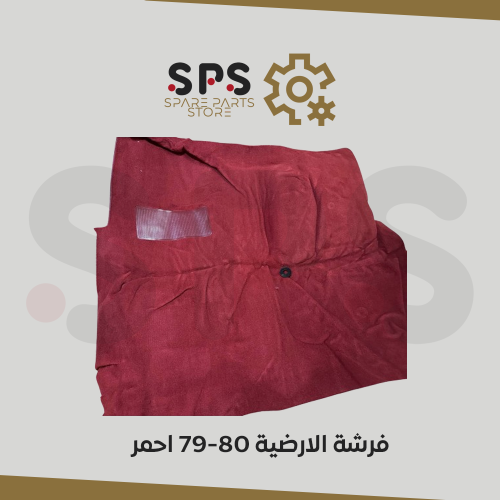 فرشة الارضية احمر سبعينات للقير العادي وتماتيك 73-...