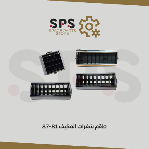 طقم شفرات المكيف للونيت جمس وشفر وبليزر و سوبر 81-...