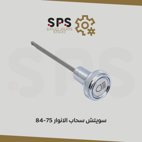 سويتش سحاب الانوار 75-84