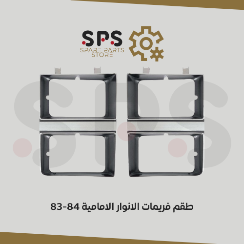 طقم فريمات الانوار الامامية للونيت جمس و شفر 83-84