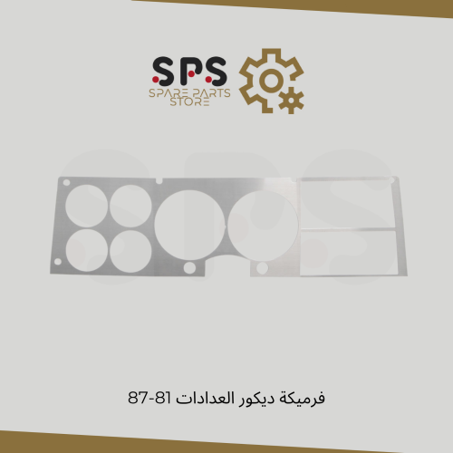 فرميكة ديكور العدادات 81-87