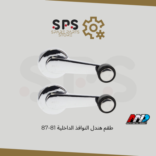 طقم هندل النوافذ 81-87