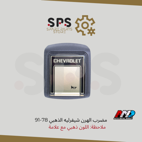 مضرب الهرن شيفرليه الذهبي مع علامة 78-91