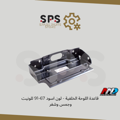 قاعدة اللوحة الخلفية - لون اسود 67-91