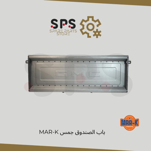 باب الصندوق جمس MAR-K