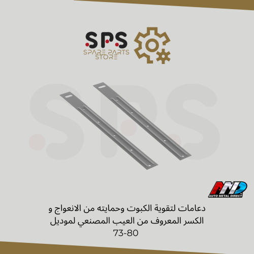 دعامات لتقوية الكبوت وحمايته من الانعواج و الكسر ا...