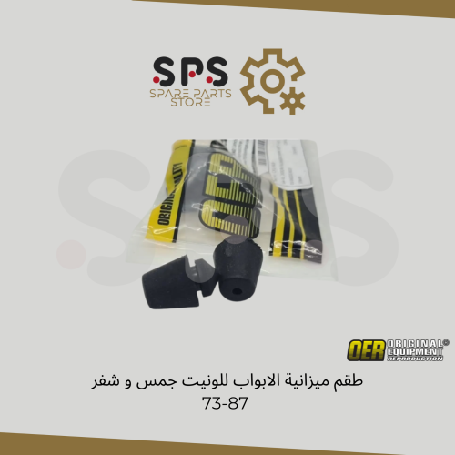 طقم ميزانية الابواب للونيت جمس و شفر 73-87