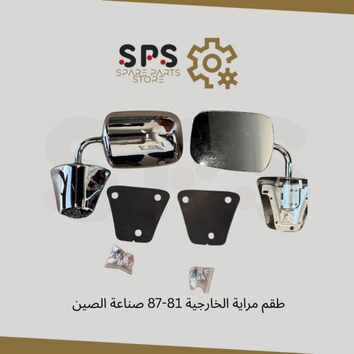 طقم مراية الخارجية 81-87 صناعة الصين