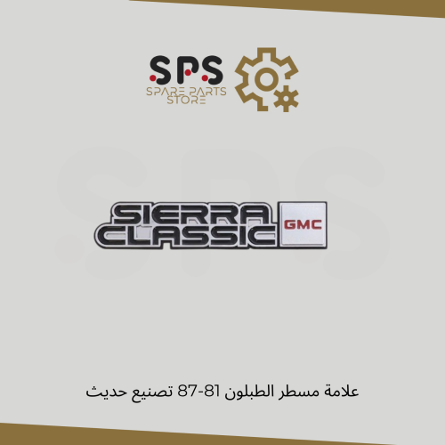 علامة مسطرة الطبلون جمس 81-87 تصنيع حديث