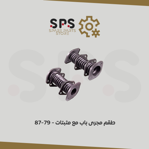 طقم مجرى باب مع مثبتات - 79-87