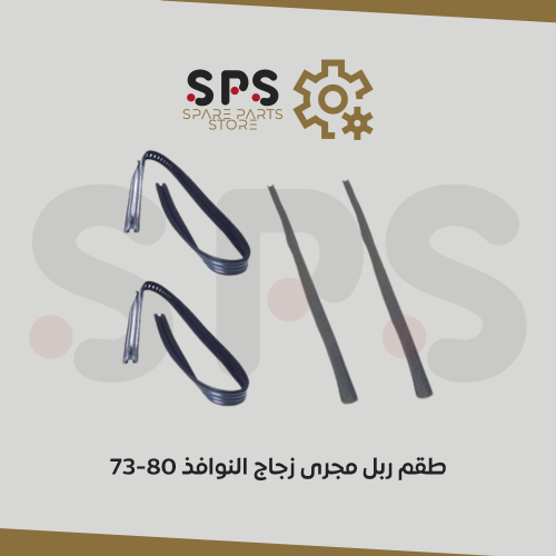 طقم ربل مجرى زجاج النوافذ 73-80