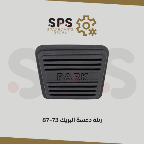 ربلة دعسة باركنج بريك (بريك الوقوف) 73-87