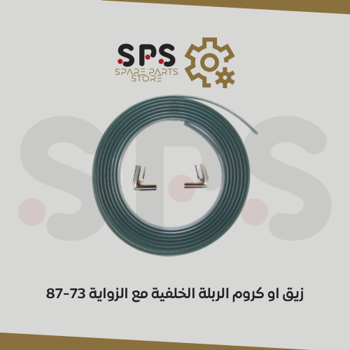 زيق او كروم الربلة الخلفية مع الزواية 87-73