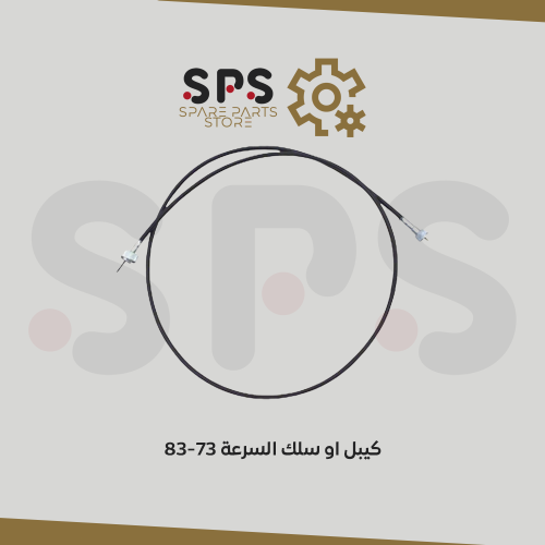 كيبل او سلك السرعة 73-83