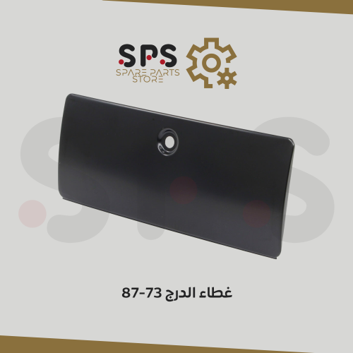 غطاء الدرج الداخلي 73-87