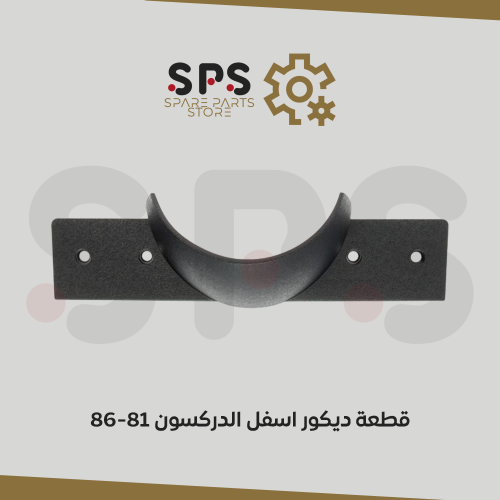قطعة ديكور اسفل الدركسون 81-86
