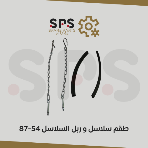 طقم سلاسل و ربل السلاسل 54-87