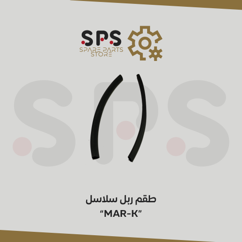 طقم ربل سلاسل MAR-K