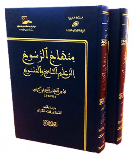 منهاج الرسوخ إلى علم الناسخ والمنسوخ  1 / 2   ( الرابطة المحمدية )