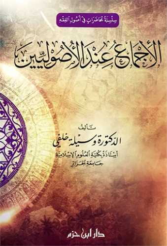 الإجماع عند الأصوليين ( غلاف )