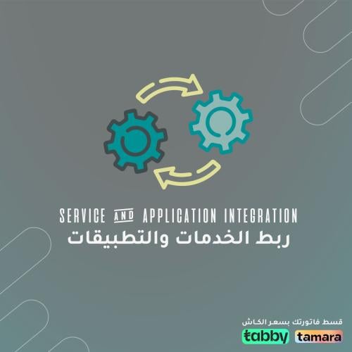 ربط الخدمات والتطبيقات
