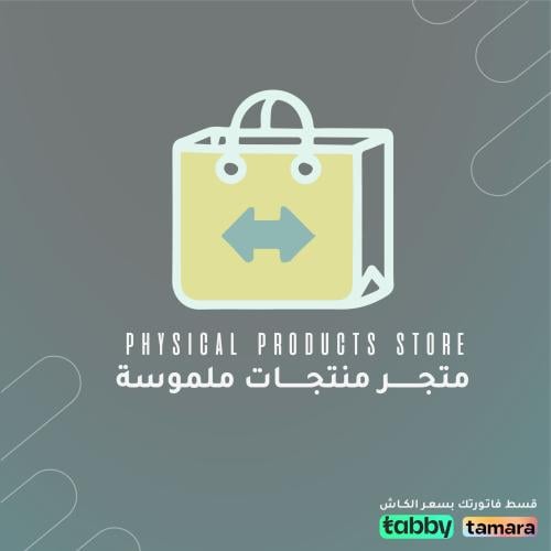 متجر منتجات ملموسة