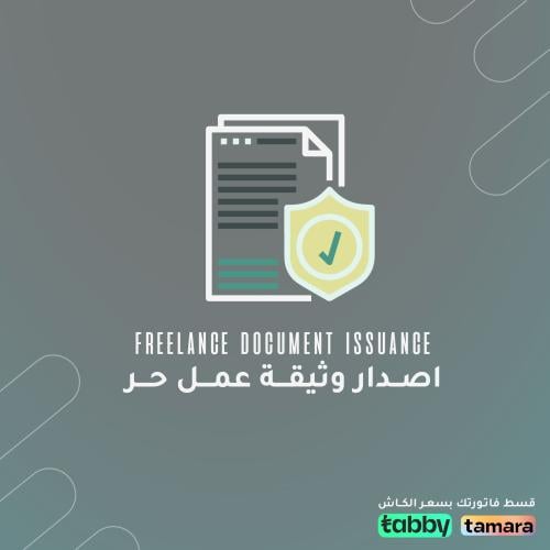 اصدار وثيقة عمل حر